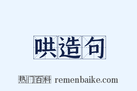 哄造句是什么意思的图片